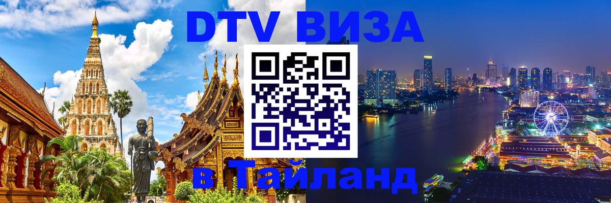 DTV Visa Тайланд купить 